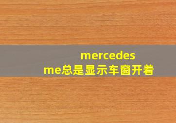 mercedes me总是显示车窗开着